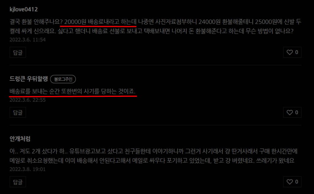 yoya-shop.com 에 대한 타 블로그에 올라온 사기의심 댓글들