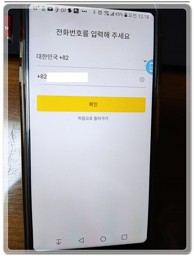 미성년자 카카오톡 가입방법 할때 전화번호는 초등학생 가입자의 핸드폰 번호를 입력 합니다.