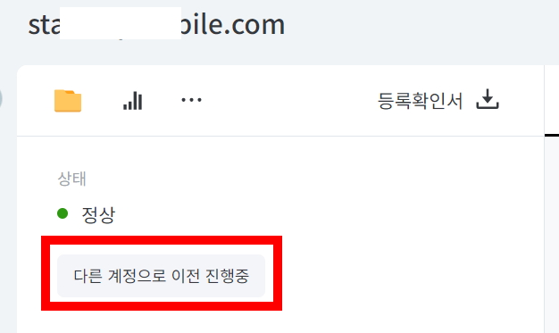 다른계정으로 이전 신청 후 상태확인